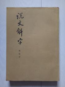 说文解字 附检字