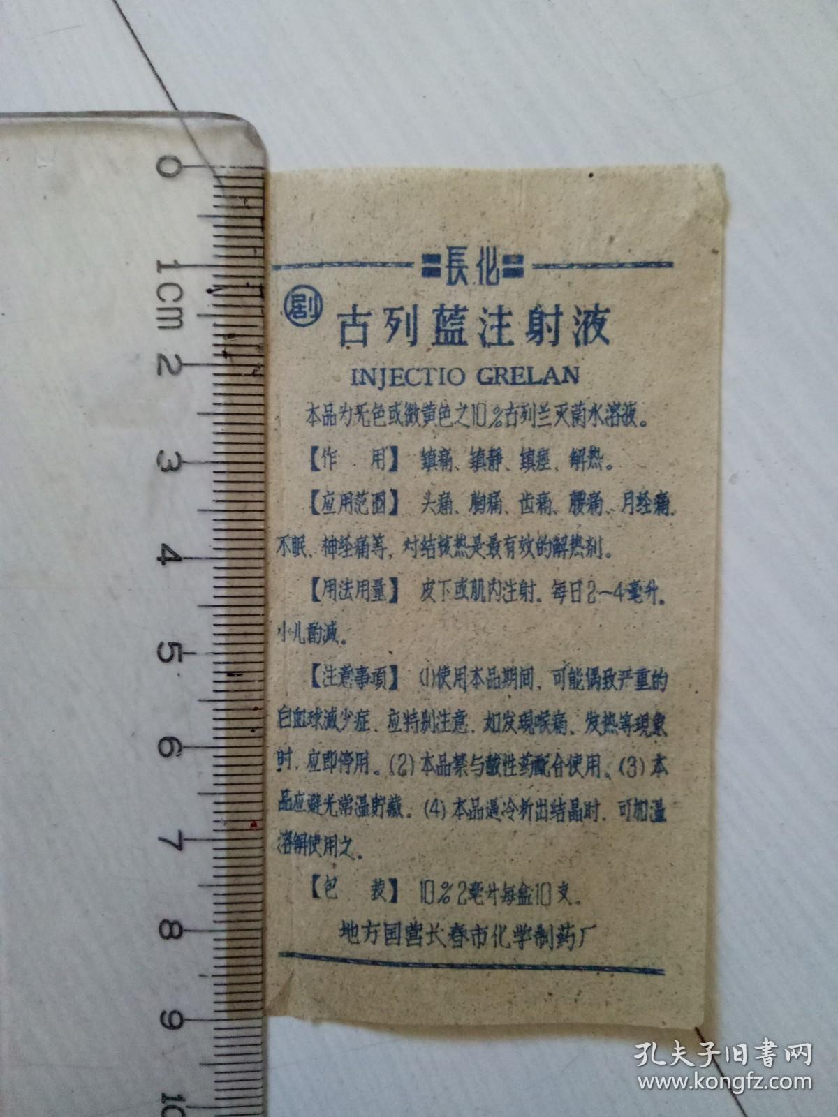 古列兰注射液 地方国营长春市化学制药厂