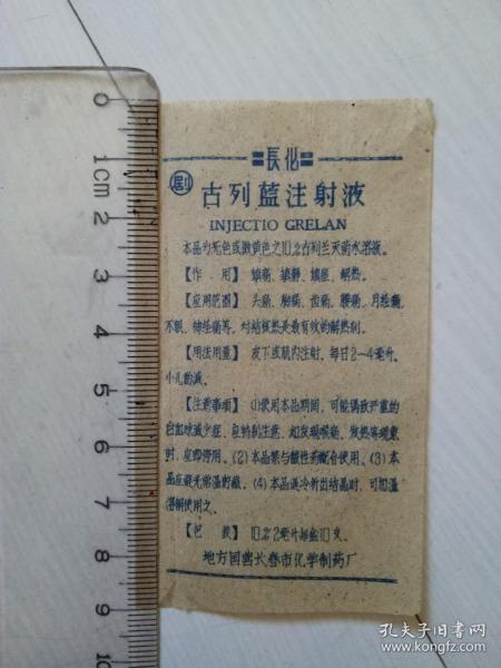 古列兰注射液 地方国营长春市化学制药厂