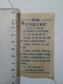 古列兰注射液 地方国营长春市化学制药厂