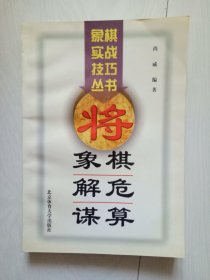 象棋解危谋算