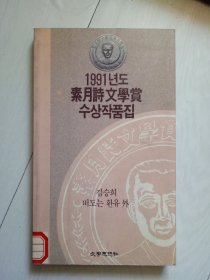 1991年素月诗文学赏 受赏作品集