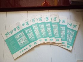 陕西中医 1988年 全12期 现存8册合售