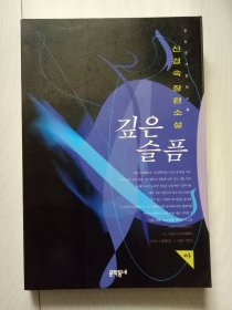 神经学长篇小说 深切的悲伤