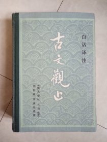 白话译注 古文观止