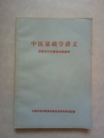 中医基础学讲义