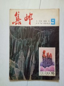 集邮 1981年第9期