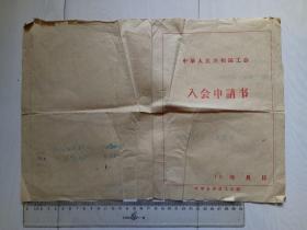 1959年 中华人民共和国工会入会申请书