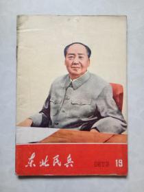 东北民兵 1973年第19册