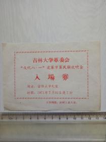 1971年 吉林大学革委会庆祝八一建军节军民联欢晚会入场券