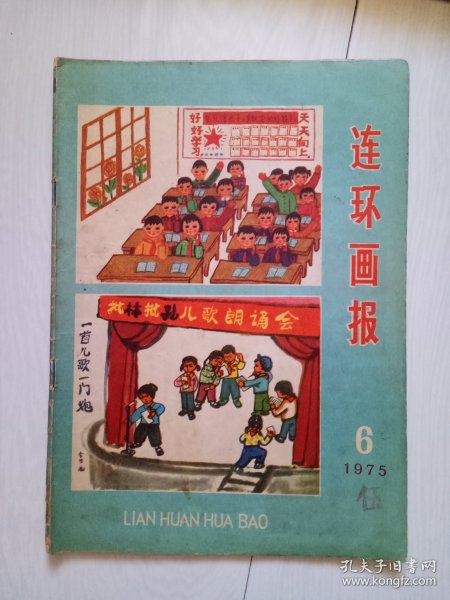 连环画报 1975年第6期