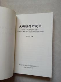 火树银花不夜天 第九届中国浏阳国际花炮节中国移动杯国际（灯谜）创作大赛优秀作品集