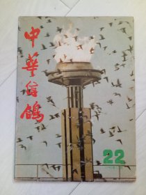 中华信鸽 1990年12月 第22期