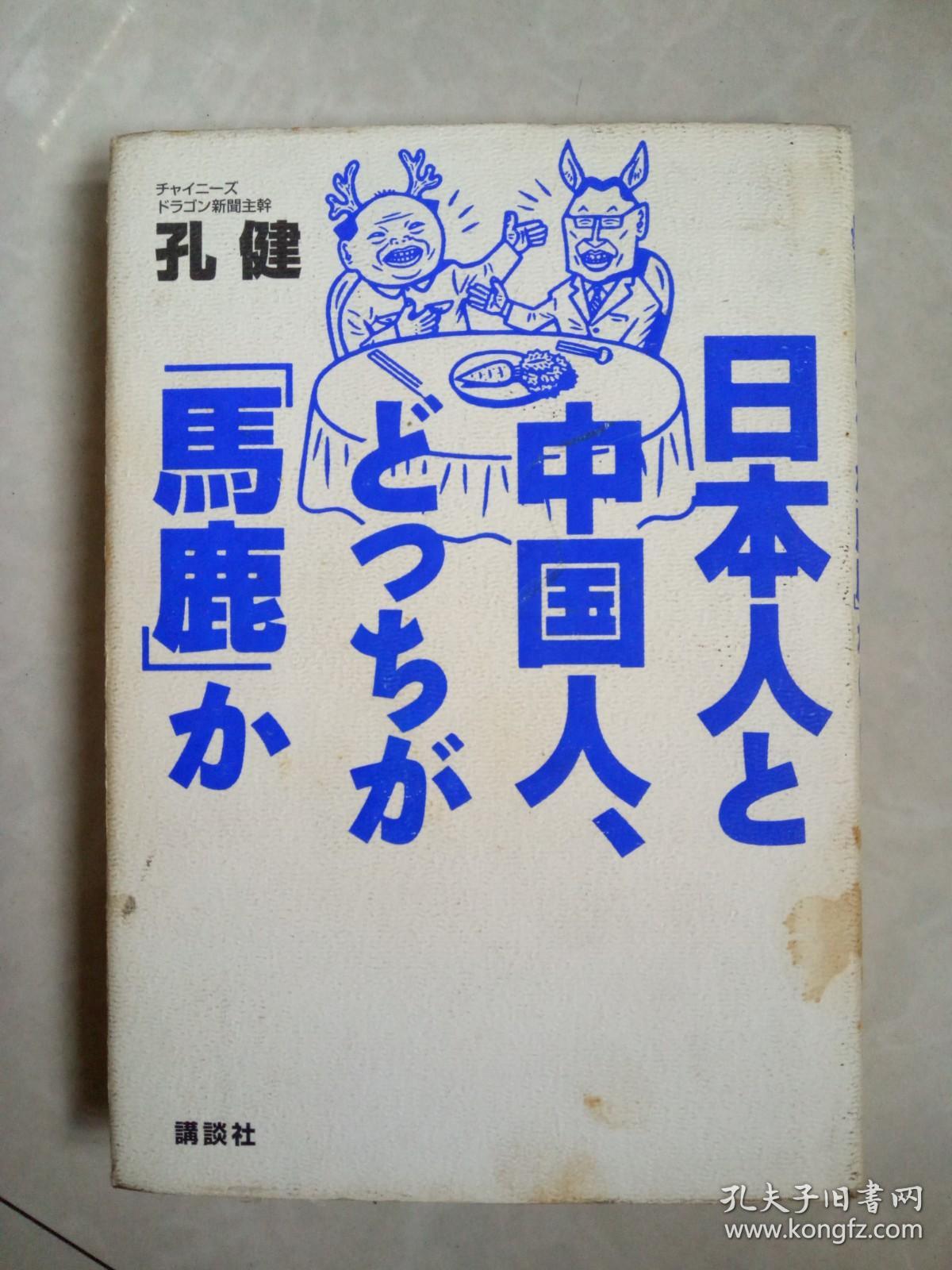 日本人和中国人 日文版