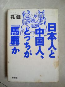 日本人和中国人 日文版