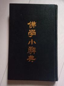 佛学小辞典