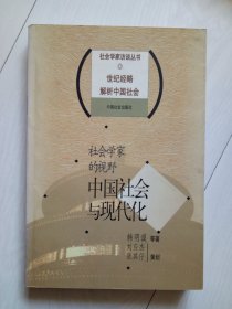 社会学家的视野 中国社会与现代化