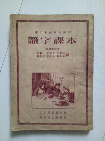 职工业余学校适用 识字课本 （三、四册合订本 ）