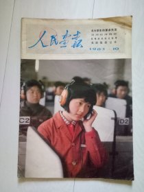 人民画报 1983年第10期