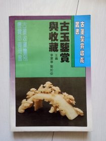 古玉鉴赏与收藏