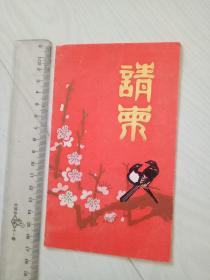 1989年吉铁分局体育场请柬