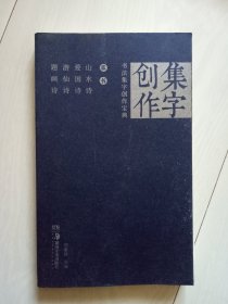 草书山水诗 爱国诗 游仙诗 题画诗 书法集字创作宝典