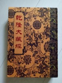 乾隆大藏经 宋元人藏诸大小乘经 5 总第63册