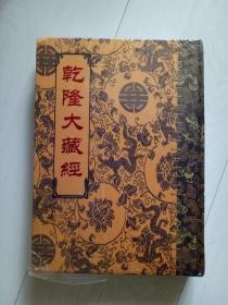 乾隆大藏经 小乘论3 总第91册