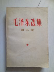 毛泽东选集 第五卷