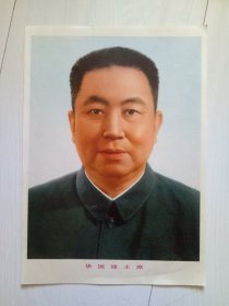 华国峰主席 画片
