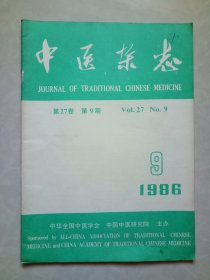 中医杂志1986年第9期