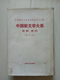 中国新文学大系 史料 索引