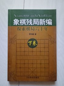 象棋残局新编探索棋局六十年 下册