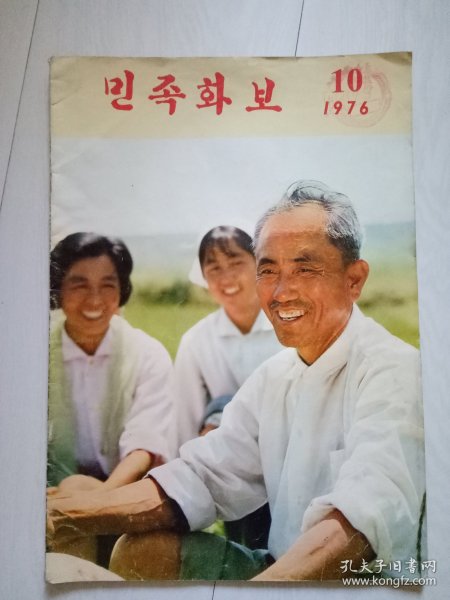 人民画报 朝鲜文版 1976年第10期