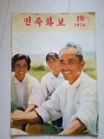 人民画报 朝鲜文版 1976年第10期