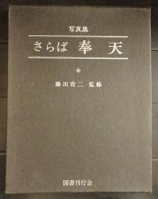 さらば奉天再见了奉天