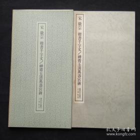 二玄社书法碑帖：书迹名品丛刊 第156回《宋 徽宗 楷书千字文/神霄玉清万寿宫碑》1972年印刷 品相如图