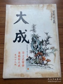 《大成》杂志第49期