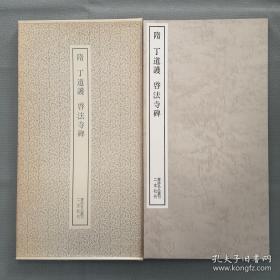 书迹名品丛刊 第84 《隋 丁道护启法寺碑  》 二玄社1980印刷