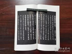 书迹名品丛刊《天平写经集》原函 二玄社 1976年印刷