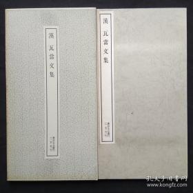 二玄社书法碑帖：书迹名品丛刊 第50回《汉 瓦当文集》1970印刷 品相如图