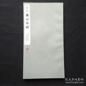 二玄社书法碑帖：书迹名品丛刊 第66回《唐 李邕 麓山寺碑》1964年版印 品相如图