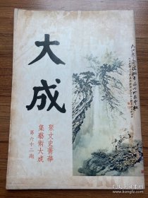 《大成》杂志第62期
