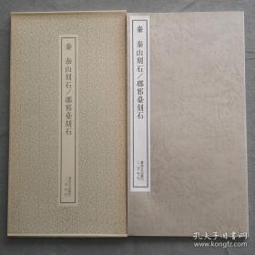 书迹名品丛刊 第14 《秦 泰山刻石 琅邪台刻石  》 二玄社1975年印刷