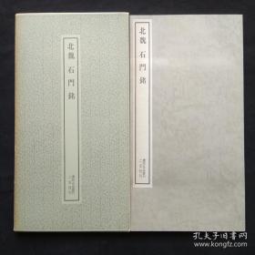 二玄社书法碑帖：书迹名品丛刊 第30回《北魏 石门铭 》1972印刷  品相如图