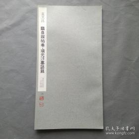 二玄社书法碑帖：书迹名品丛刊 第78回《 董其昌 临自叙帖卷 项元汴墓志铭》1964年版刷印 具体品相如图