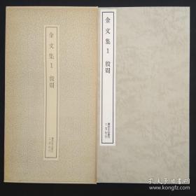 书迹名品丛刊 第115 《金文集 1 殷周 》 二玄社1984印刷