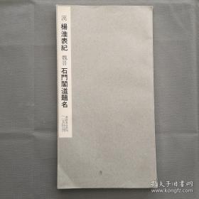 书迹名品丛刊 第87 《汉 杨淮表纪／魏晋 石门阁道题名》 日本二玄社1969三版