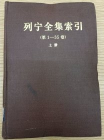 列宁全集索引（第1-35卷）上册