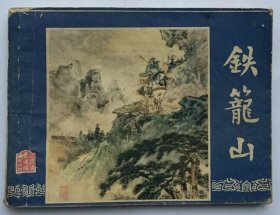 铁笼山 三国演义之四十四 连环画 上海人民美术出版社